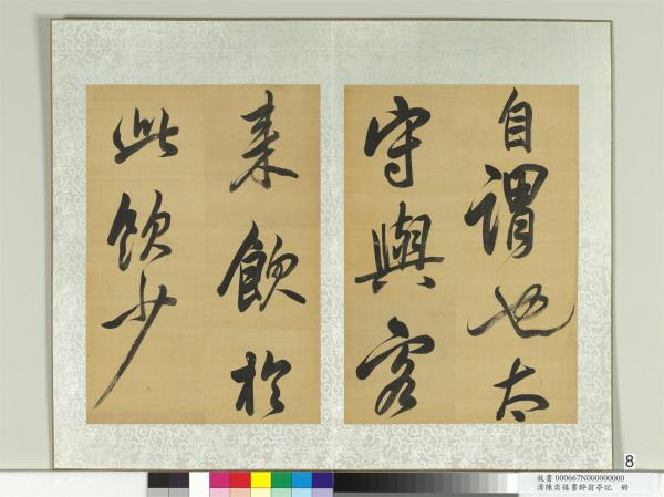 清陳奕禧書醉翁亭記　冊