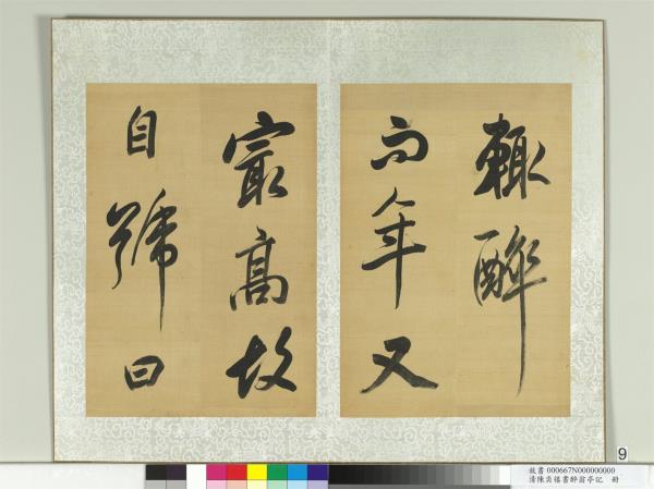 清陳奕禧書醉翁亭記　冊