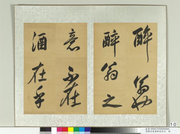 清陳奕禧書醉翁亭記　冊