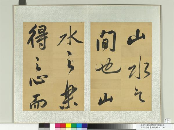 清陳奕禧書醉翁亭記　冊