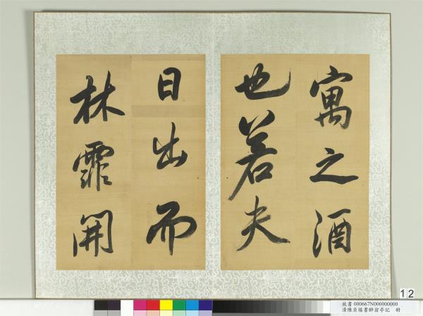 清陳奕禧書醉翁亭記　冊