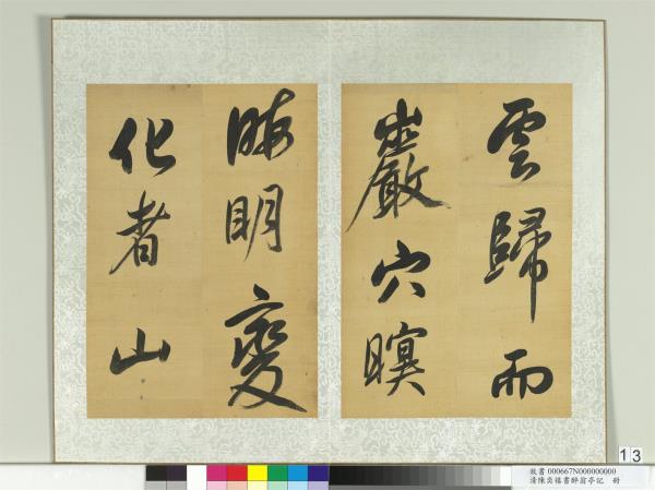 清陳奕禧書醉翁亭記　冊