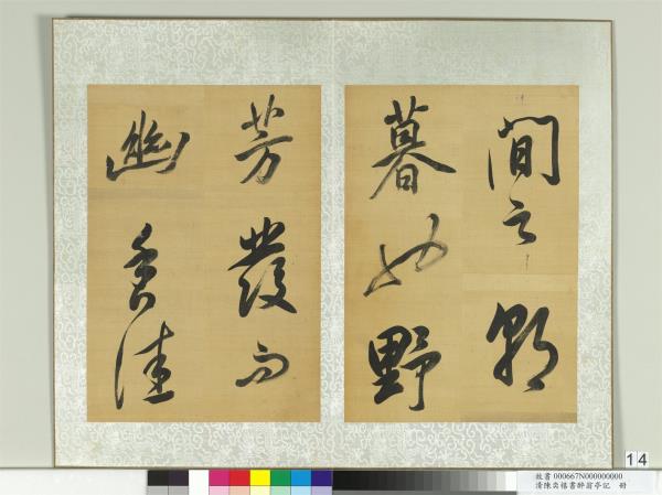 清陳奕禧書醉翁亭記　冊