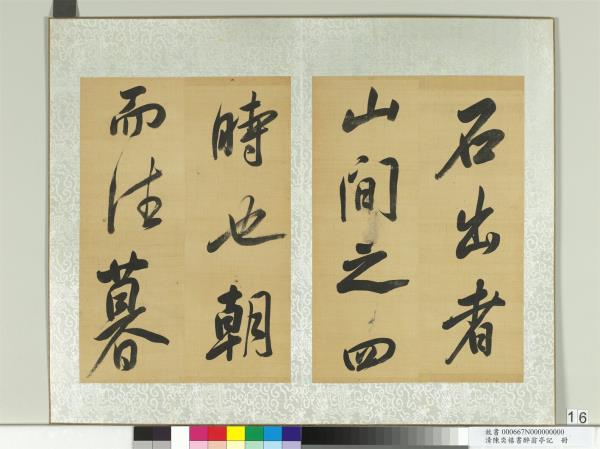 清陳奕禧書醉翁亭記　冊