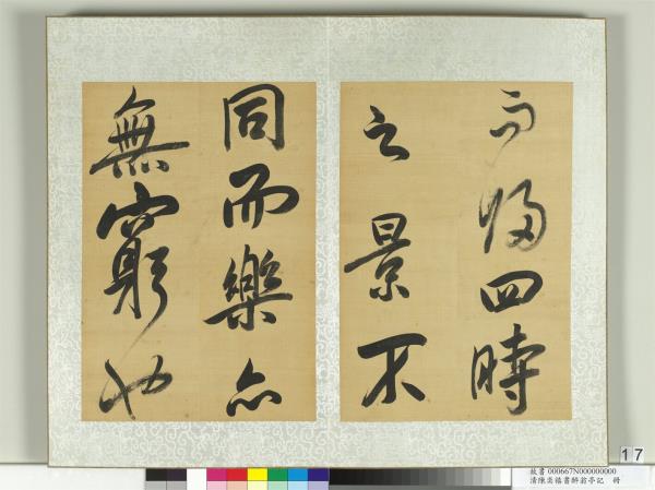 清陳奕禧書醉翁亭記　冊