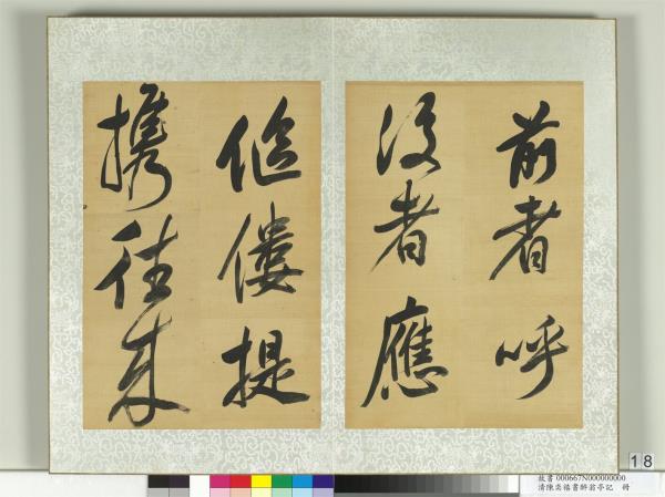 清陳奕禧書醉翁亭記　冊