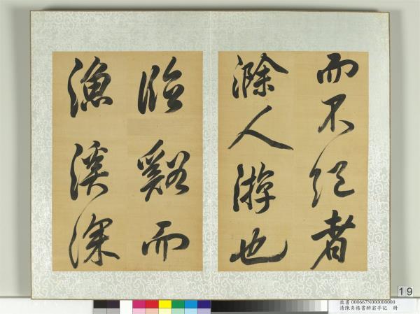 清陳奕禧書醉翁亭記　冊