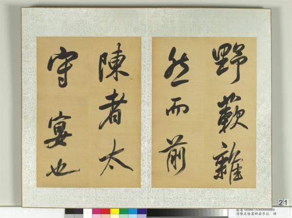 清陳奕禧書醉翁亭記　冊