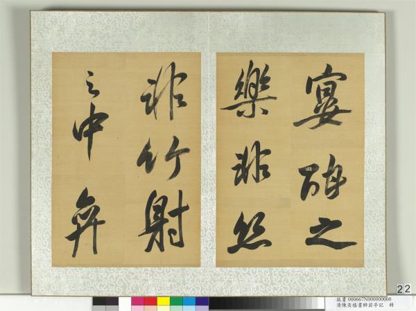 清陳奕禧書醉翁亭記　冊