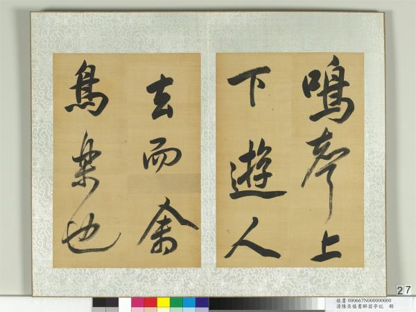 清陳奕禧書醉翁亭記　冊