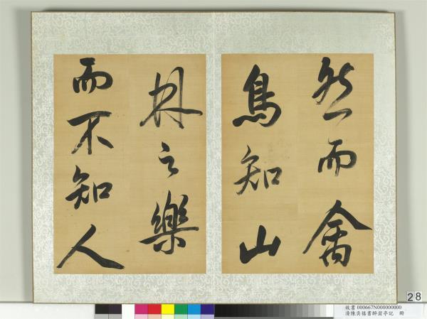 清陳奕禧書醉翁亭記　冊