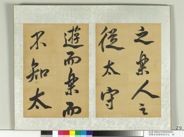 清陳奕禧書醉翁亭記　冊