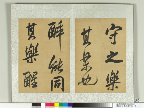 清陳奕禧書醉翁亭記　冊