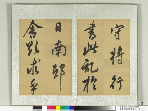 清陳奕禧書醉翁亭記　冊