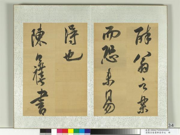 清陳奕禧書醉翁亭記　冊