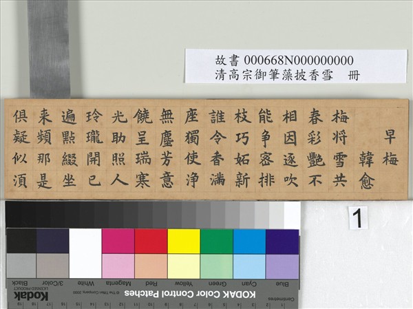 清仁宗御筆藻披香雪　冊