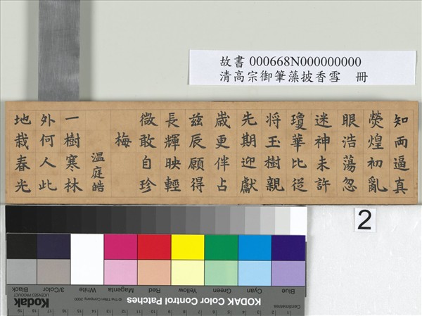 清仁宗御筆藻披香雪　冊