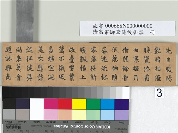 清仁宗御筆藻披香雪　冊