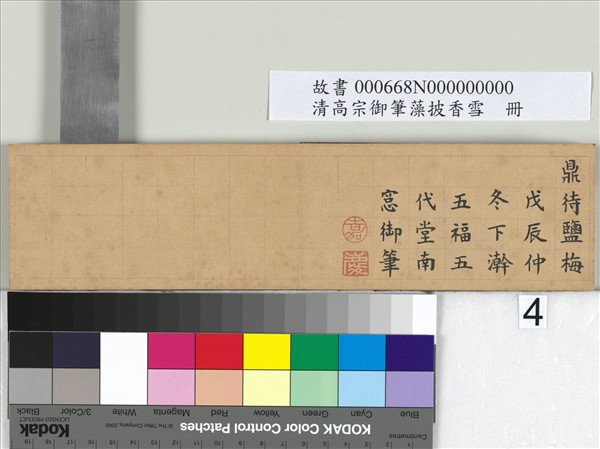 清仁宗御筆藻披香雪　冊