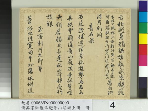 清錢陳群書清高宗御製幸避暑山莊詩上冊　冊