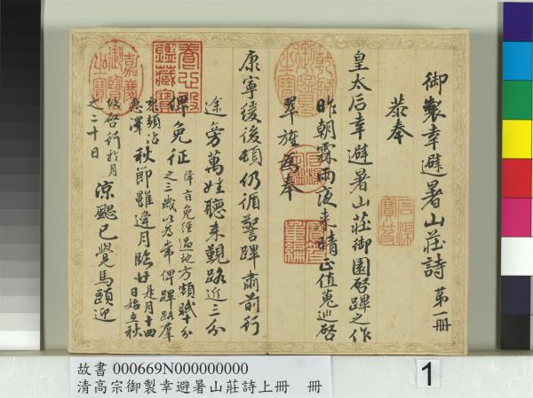 清錢陳群書清高宗御製幸避暑山莊詩上冊　冊