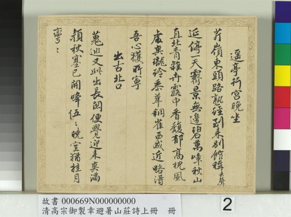 清錢陳群書清高宗御製幸避暑山莊詩上冊　冊