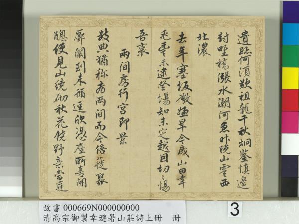 清錢陳群書清高宗御製幸避暑山莊詩上冊　冊