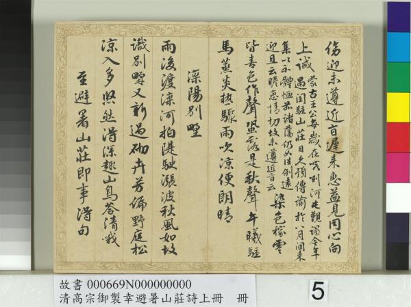 清錢陳群書清高宗御製幸避暑山莊詩上冊　冊