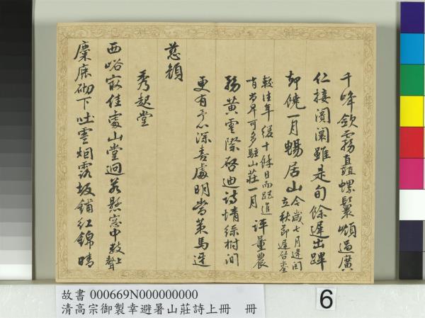 清錢陳群書清高宗御製幸避暑山莊詩上冊　冊