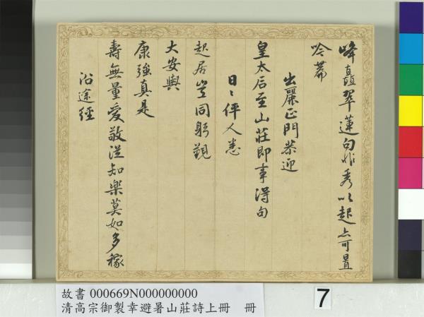 清錢陳群書清高宗御製幸避暑山莊詩上冊　冊