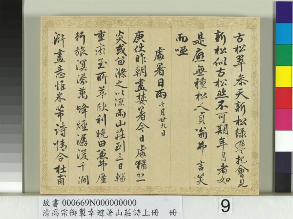 清錢陳群書清高宗御製幸避暑山莊詩上冊　冊