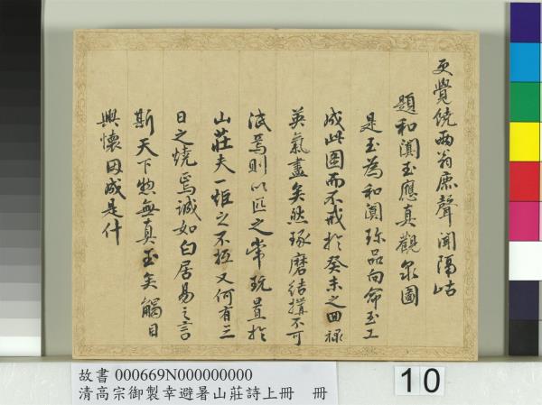 清錢陳群書清高宗御製幸避暑山莊詩上冊　冊