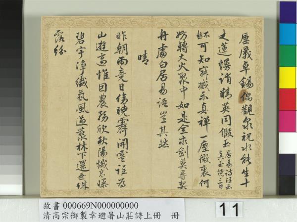 清錢陳群書清高宗御製幸避暑山莊詩上冊　冊