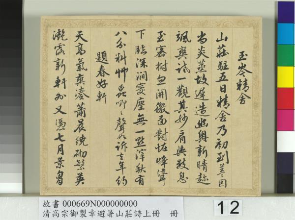 清錢陳群書清高宗御製幸避暑山莊詩上冊　冊