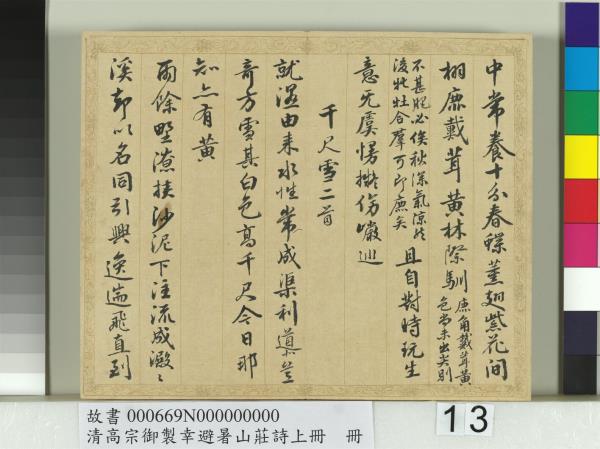 清錢陳群書清高宗御製幸避暑山莊詩上冊　冊