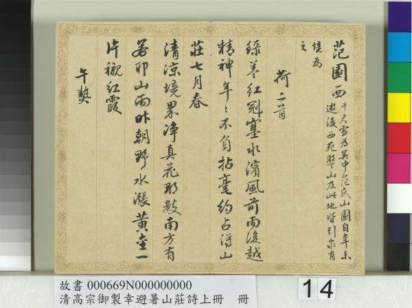 清錢陳群書清高宗御製幸避暑山莊詩上冊　冊