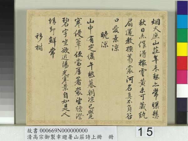 清錢陳群書清高宗御製幸避暑山莊詩上冊　冊