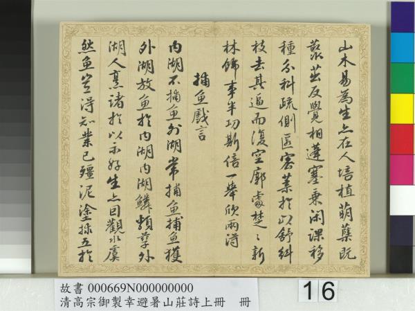 清錢陳群書清高宗御製幸避暑山莊詩上冊　冊