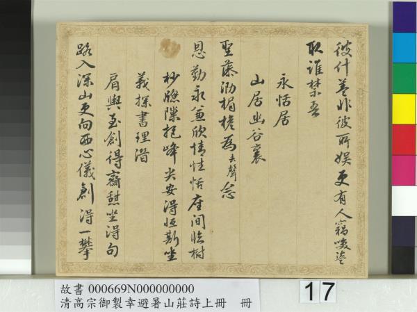 清錢陳群書清高宗御製幸避暑山莊詩上冊　冊