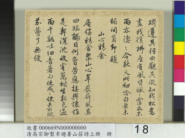 清錢陳群書清高宗御製幸避暑山莊詩上冊　冊