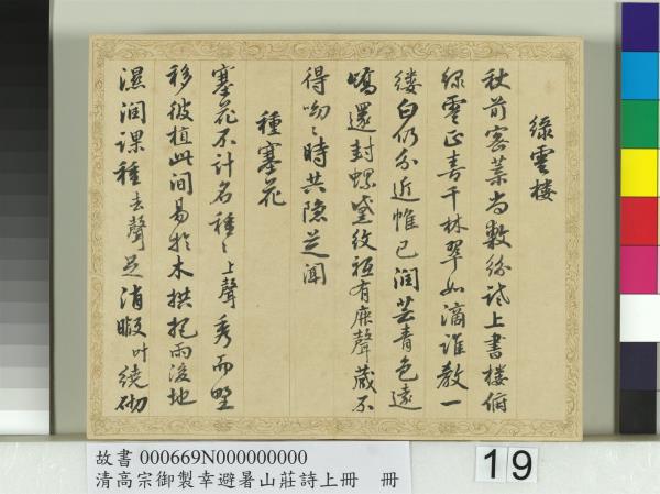 清錢陳群書清高宗御製幸避暑山莊詩上冊　冊