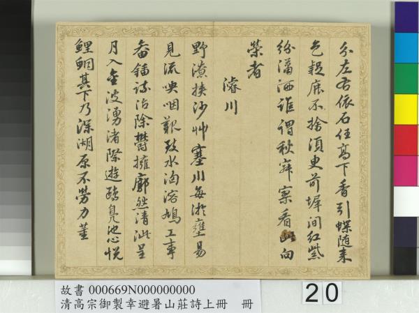 清錢陳群書清高宗御製幸避暑山莊詩上冊　冊