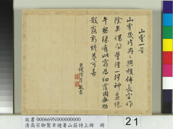 清錢陳群書清高宗御製幸避暑山莊詩上冊　冊