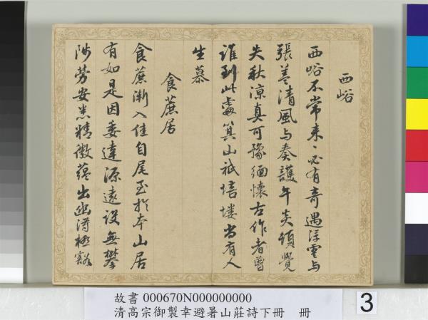 清錢陳群書清高宗御製幸避暑山莊詩下冊　冊