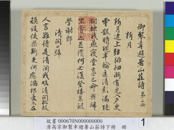 清錢陳群書清高宗御製幸避暑山莊詩下冊　冊