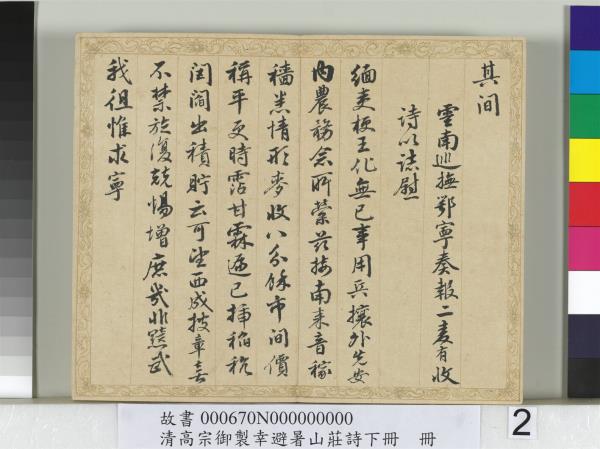 清錢陳群書清高宗御製幸避暑山莊詩下冊　冊