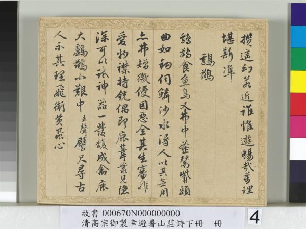 清錢陳群書清高宗御製幸避暑山莊詩下冊　冊