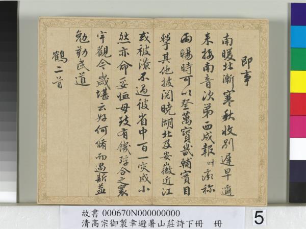 清錢陳群書清高宗御製幸避暑山莊詩下冊　冊