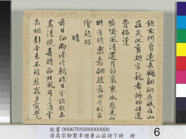 清錢陳群書清高宗御製幸避暑山莊詩下冊　冊