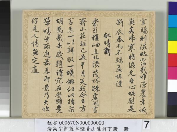 清錢陳群書清高宗御製幸避暑山莊詩下冊　冊